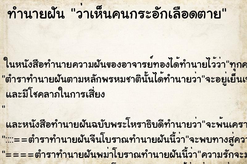 ทำนายฝันว่าเห็นคนกระอักเลือดตาย ทำนายฝันทำนายฝันว่าเห็นคนกระอักเลือดตาย