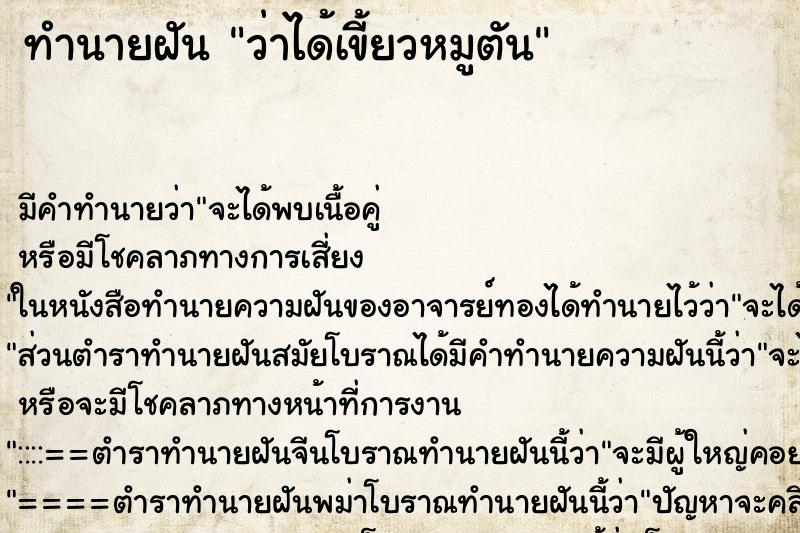 ทำนายฝัน ว่าได้เขี้ยวหมูตัน ทำนายฝัน ว่าได้เขี้ยวหมูตัน