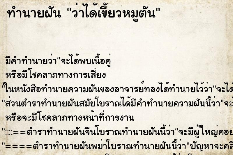 ทำนายฝัน ว่าได้เขี้ยวหมูตัน ตำราโบราณ แม่นที่สุดในโลก