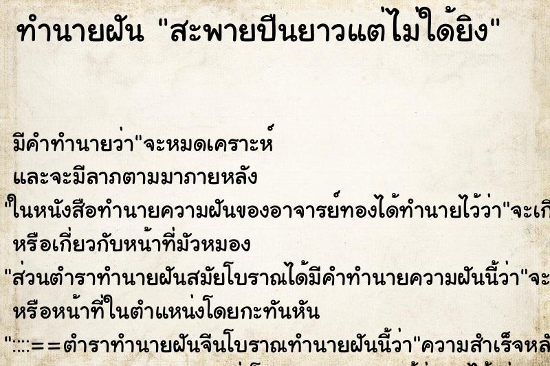 ทำนายฝัน สะพายปืนยาวแต่ไม่ใด้ยิง ทำนายฝัน สะพายปืนยาวแต่ไม่ใด้ยิง