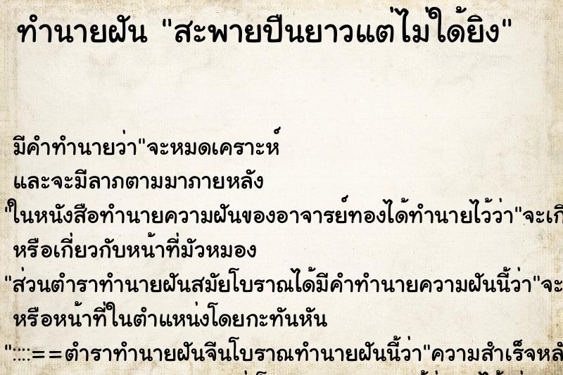 ทำนายฝัน สะพายปืนยาวแต่ไม่ใด้ยิง ตำราโบราณ แม่นที่สุดในโลก