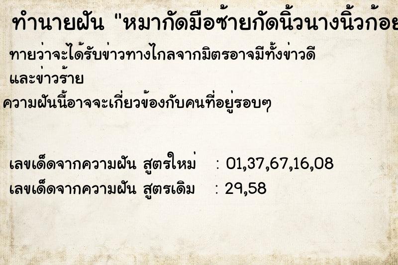 ทำนายฝันทำนายฝันหมากัดมือซ้ายกัดนิ้วนางนิ้วก้อย