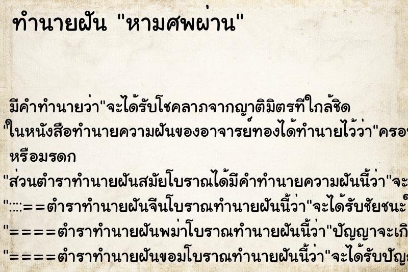 ทำนายฝันทำนายฝันหามศพผ่าน