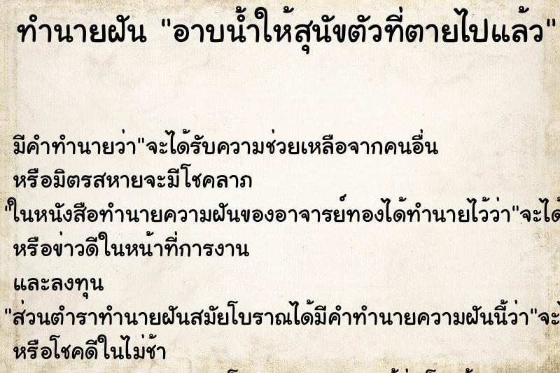 ทำนายฝัน อาบน้ำให้สุนัขตัวที่ตายไปแล้ว ทำนายฝัน อาบน้ำให้สุนัขตัวที่ตายไปแล้ว