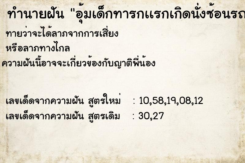 ทำนายฝันอุ้มเด็กทารกเเรกเกิดนั่งซ้อนรถ ทำนายฝันทำนายฝันอุ้มเด็กทารกเเรกเกิดนั่งซ้อนรถ