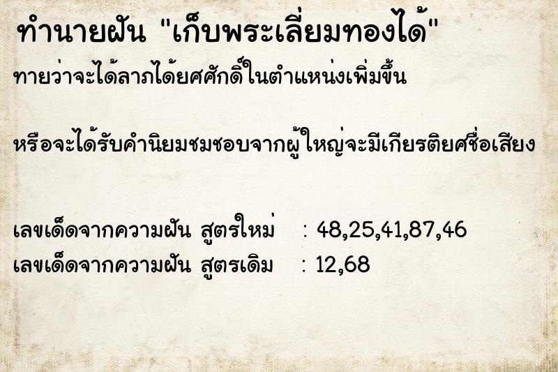 ทำนายฝันทำนายฝันเก็บพระเลี่ยมทองได้