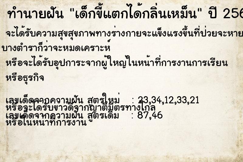 ทำนายฝัน เด็กขี้แตกได้กลิ่นเหม็น ทำนายฝัน เด็กขี้แตกได้กลิ่นเหม็น