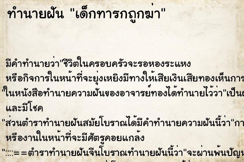 ทำนายฝันเด็กทารกถูกฆ่า ทำนายฝันทำนายฝันเด็กทารกถูกฆ่า