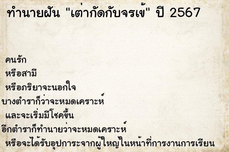 ทำนายฝันทำนายฝันเต่ากัดกับจรเข้