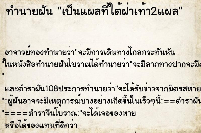 ทำนายฝันทำนายฝันเป็นแผลที่ใต้ฝ่าเท้า2แผล