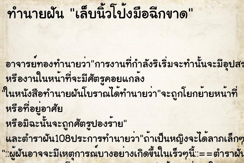 ทำนายฝัน เล็บนิ้วโป้งมือฉีกขาด ทำนายฝัน เล็บนิ้วโป้งมือฉีกขาด