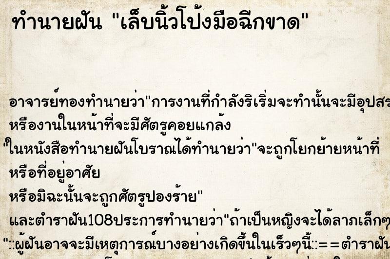 ทำนายฝัน เล็บนิ้วโป้งมือฉีกขาด ตำราโบราณ แม่นที่สุดในโลก