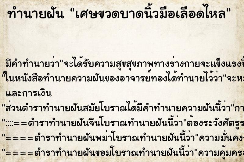 ทำนายฝัน เศษขวดบาดนิ้วมือเลือดไหล ตำราโบราณ แม่นที่สุดในโลก