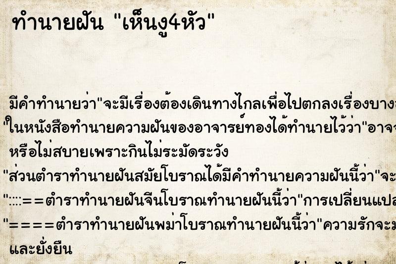 ทำนายฝัน เห็นงู4หัว ทำนายฝัน เห็นงู4หัว
