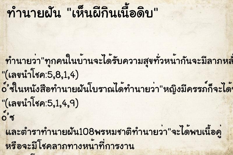 ทำนายฝันเห็นผีกินเนื้อดิบ ทำนายฝันทำนายฝันเห็นผีกินเนื้อดิบ