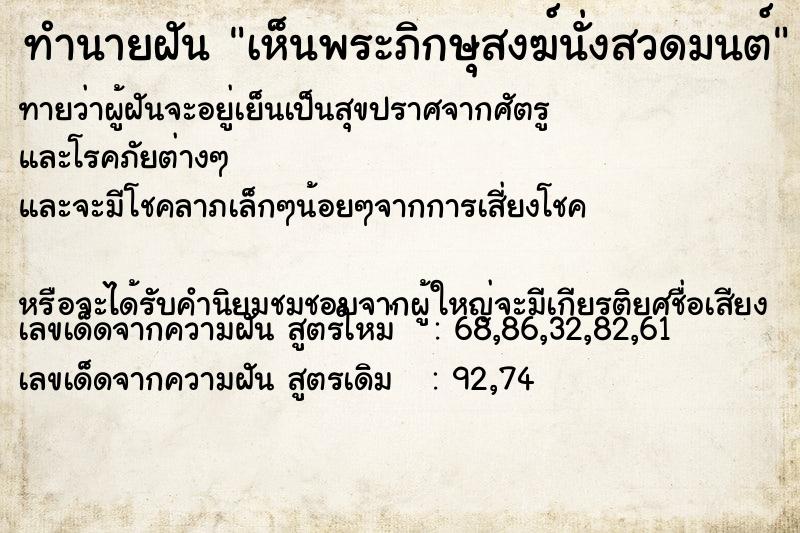 ทำนายฝันเห็นพระภิกษุสงฆ์นั่งสวดมนต์ ทำนายฝันทำนายฝันเห็นพระภิกษุสงฆ์นั่งสวดมนต์