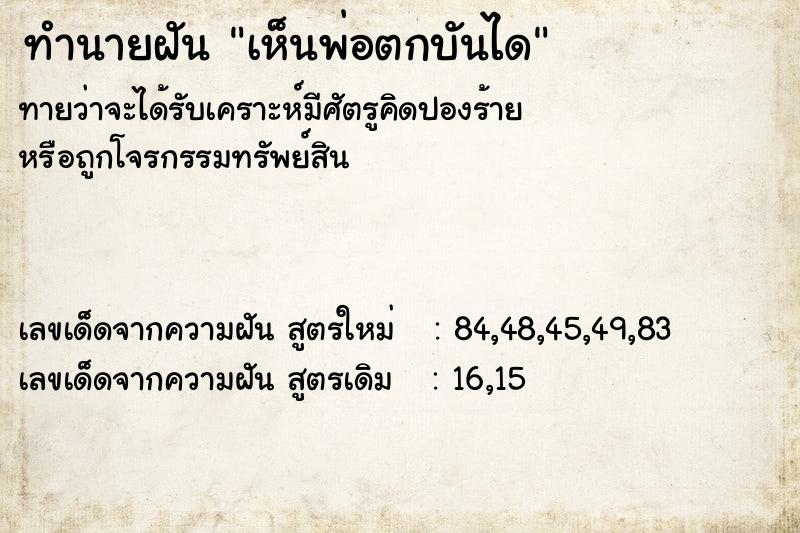 ทำนายฝัน เห็นพ่อตกบันได ทำนายฝัน เห็นพ่อตกบันได