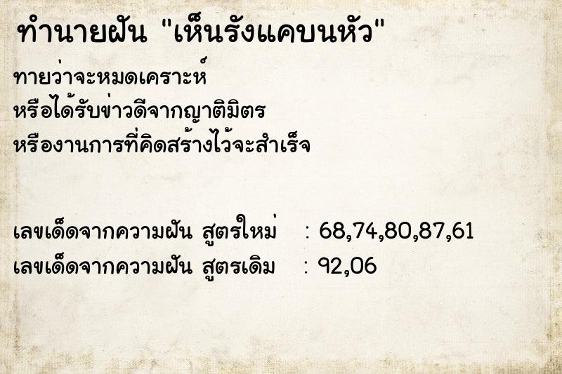 ทำนายฝัน เห็นรังแคบนหัว ตำราโบราณ แม่นที่สุดในโลก