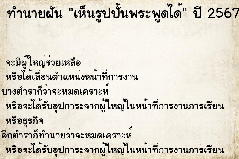 ทำนายฝัน เห็นรูปปั้นพระพูดได้ ทำนายฝัน เห็นรูปปั้นพระพูดได้