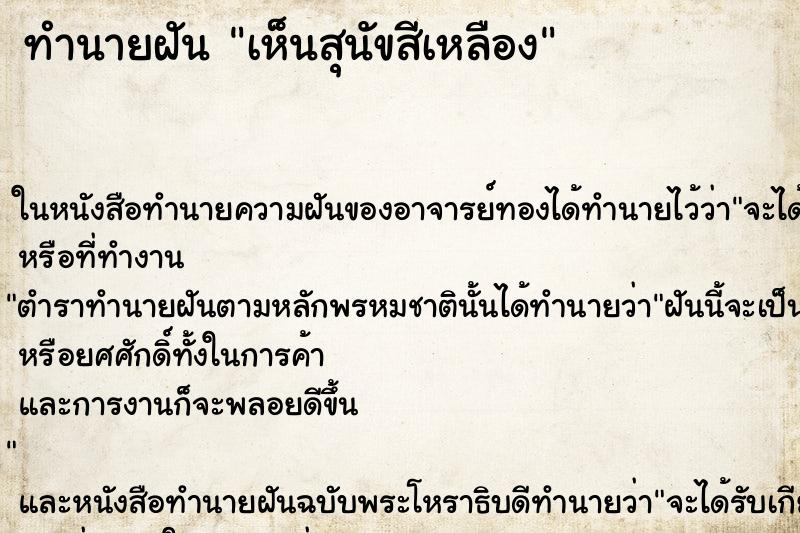 ทำนายฝันเห็นสุนัขสีเหลือง ทำนายฝันทำนายฝันเห็นสุนัขสีเหลือง