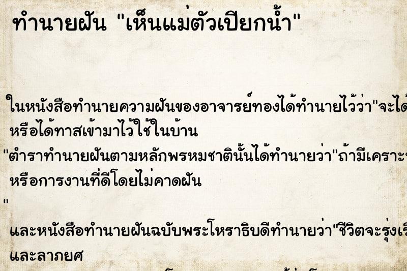 ทำนายฝัน เห็นแม่ตัวเปียกน้ำ ทำนายฝัน เห็นแม่ตัวเปียกน้ำ