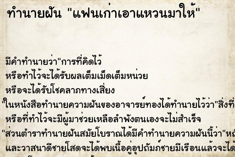 ทำนายฝัน แฟนเก่าเอาแหวนมาให้ แม่นๆ ฟรี ด้วยตำราหนังสือทำนายฝันโบราณ ทำนายฝันแฟนเก่าเอาแหวนมาให้