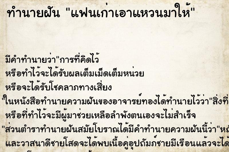 ทำนายฝัน แฟนเก่าเอาแหวนมาให้ ตำราโบราณ แม่นที่สุดในโลก