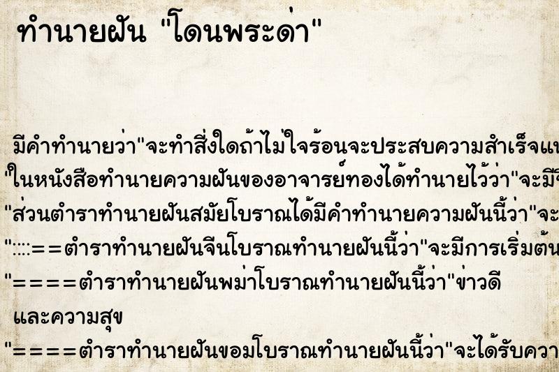 ทำนายฝัน โดนพระด่า แม่นๆ ฟรี ด้วยตำราหนังสือทำนายฝันโบราณ ทำนายฝันโดนพระด่า