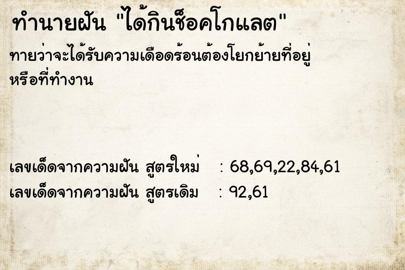 ทำนายฝันทำนายฝันได้กินช็อคโกแลต