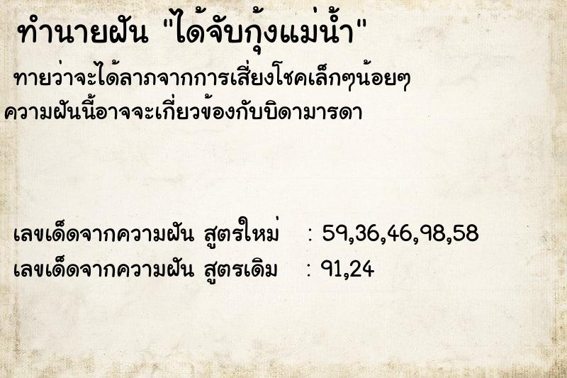 ทำนายฝัน ได้จับกุ้งแม่น้ำ ทำนายฝัน ได้จับกุ้งแม่น้ำ
