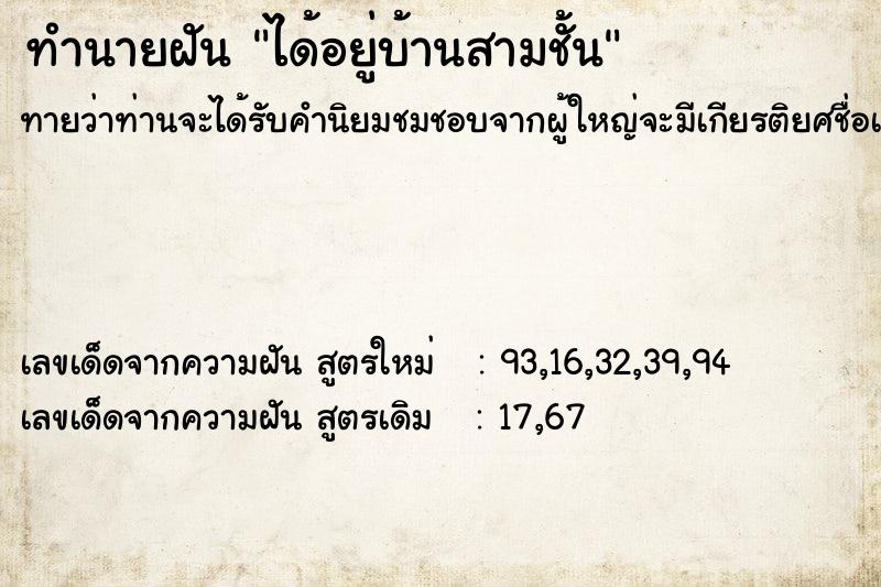 ทำนายฝัน ได้อยู่บ้านสามชั้น