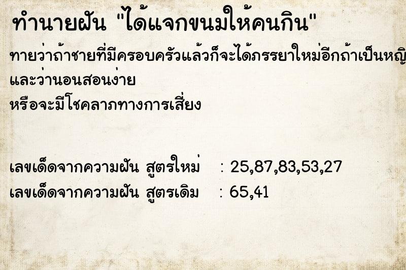 ทำนายฝัน ได้แจกขนมให้คนกิน ทำนายฝัน ได้แจกขนมให้คนกิน