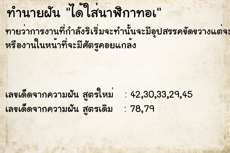 ทำนายฝันทำนายฝันได้ใส่นาฬิกาทอà