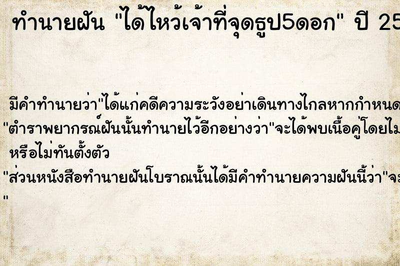 ทำนายฝันทำนายฝันได้ไหว้เจ้าที่จุดธูป5ดอก