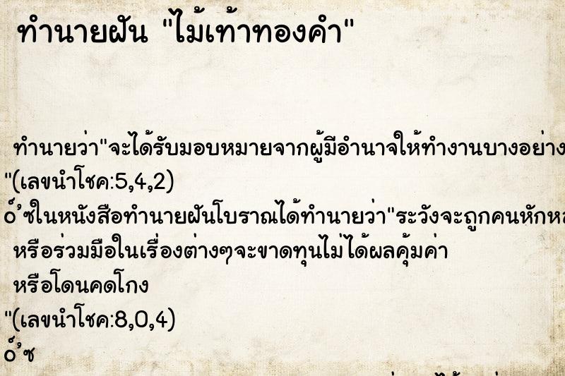 ทำนายฝันทำนายฝันไม้เท้าทองคำ