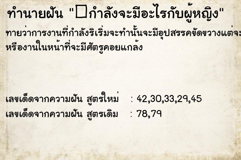 ทำนายฝันทำนายฝัน�กำลังจะมีอะไรกับผู้หญิง