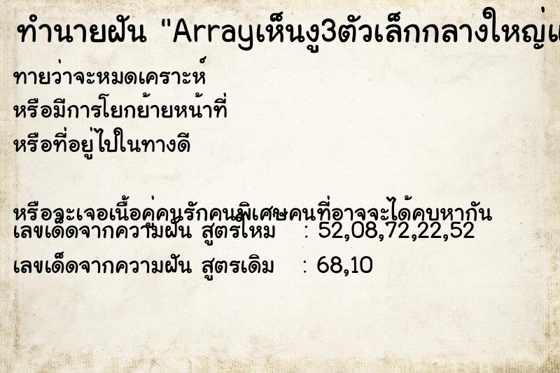 ทำนายฝันทำนายฝันArrayเห็นงู3ตัวเล็กกลางใหญ่แต่ไม่กัด