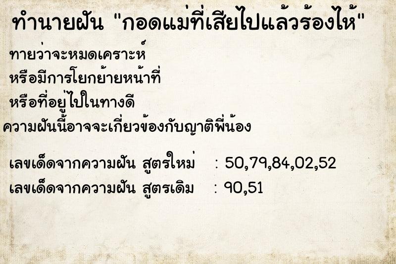 ทำนายฝันทำนายฝันa0464975e40efd32790a83486a0a8618กอดแม่ที่เสียไปแล้วร้องไห้