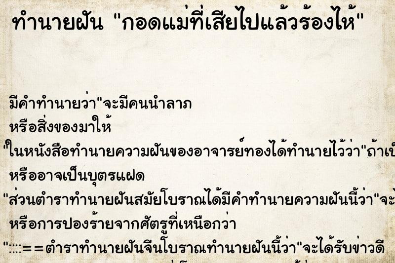 ทำนายฝัน กอดแม่ที่เสียไปแล้วร้องไห้ ทำนายฝัน กอดแม่ที่เสียไปแล้วร้องไห้