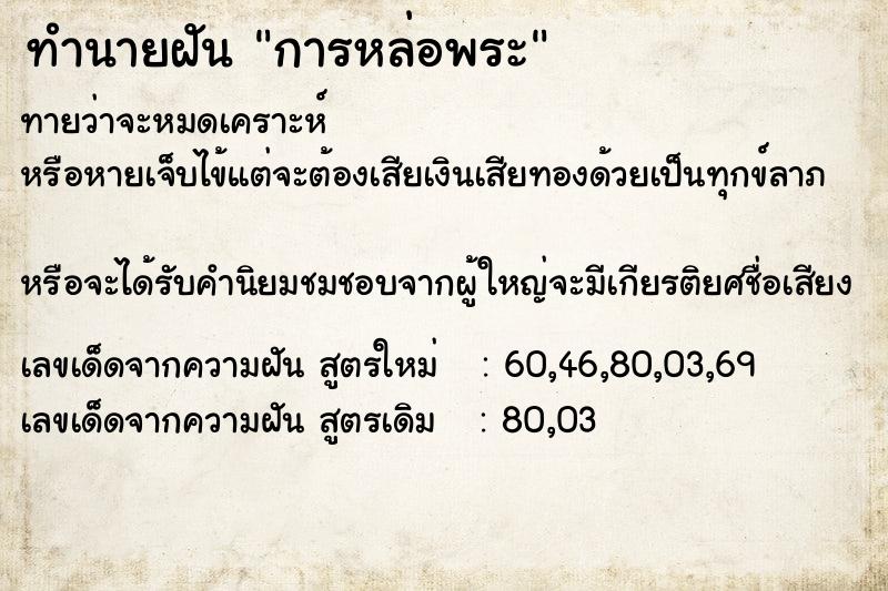 ทำนายฝันการหล่อพระ ทำนายฝันทำนายฝันการหล่อพระ