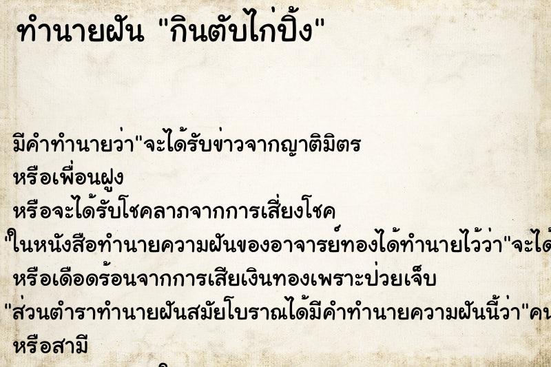 ทำนายฝัน กินตับไก่ปิ้ง ทำนายฝัน กินตับไก่ปิ้ง