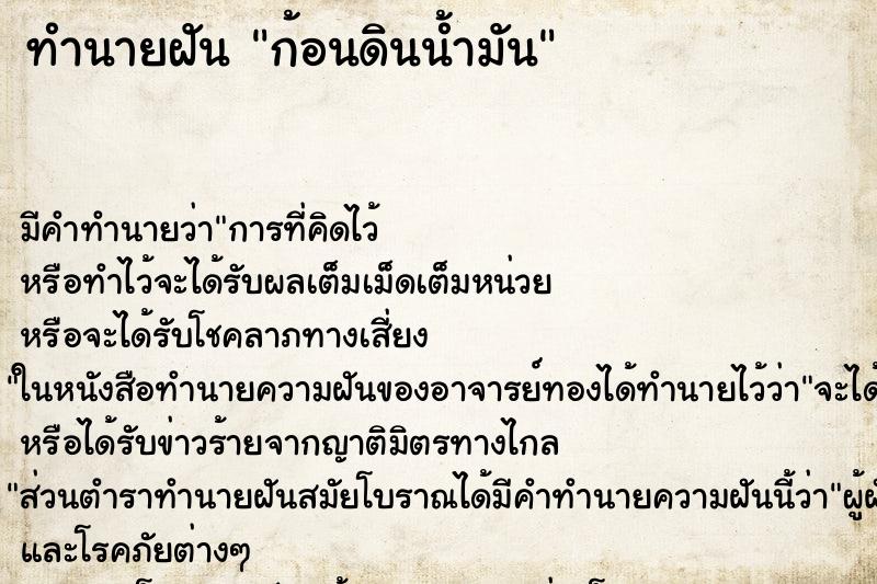 ทำนายฝัน ก้อนดินน้ำมัน ทำนายฝัน ก้อนดินน้ำมัน