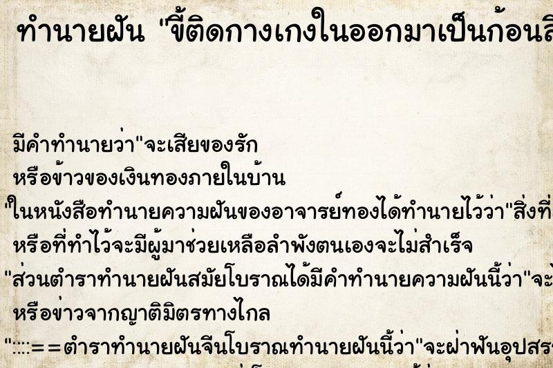 ทำนายฝันทำนายฝันขี้ติดกางเกงในออกมาเป็นก้อนสีเหลือง