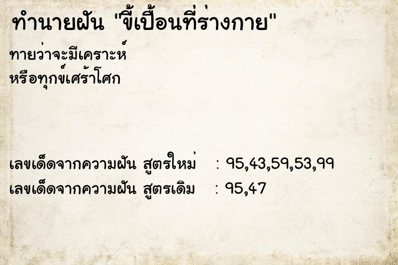 ทำนายฝันขี้เปื้อนที่ร่างกาย ทำนายฝันทำนายฝันขี้เปื้อนที่ร่างกาย