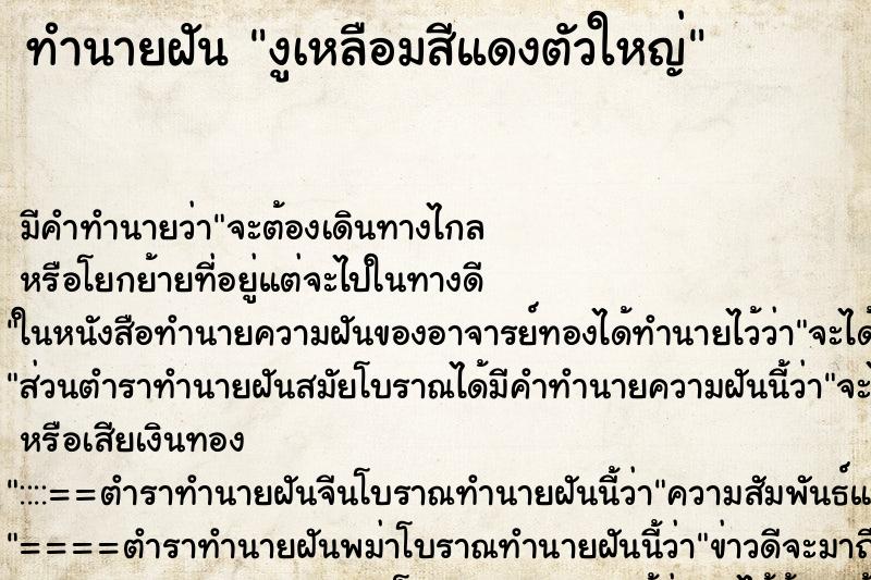 ทำนายฝัน งูเหลือมสีแดงตัวใหญ่ ทำนายฝัน งูเหลือมสีแดงตัวใหญ่