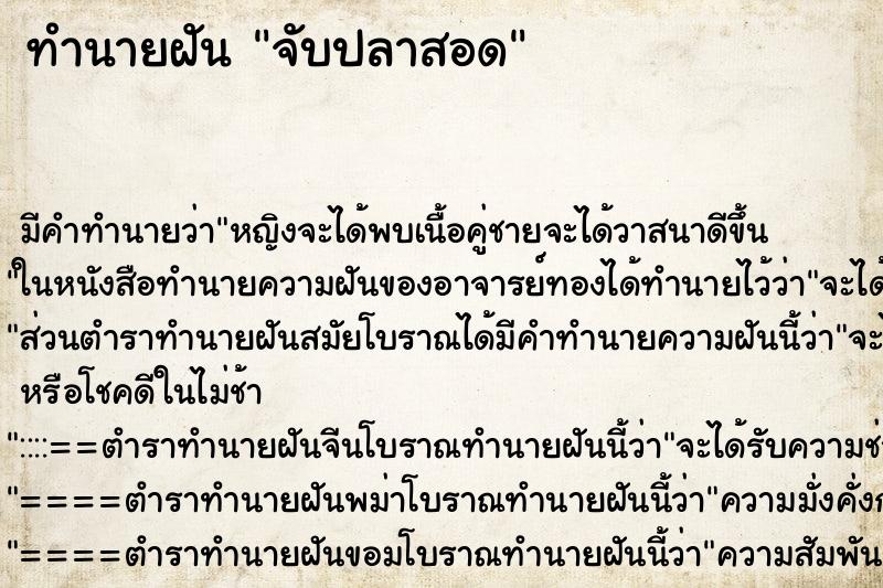 ทำนายฝันจับปลาสอด ทำนายฝันทำนายฝันจับปลาสอด