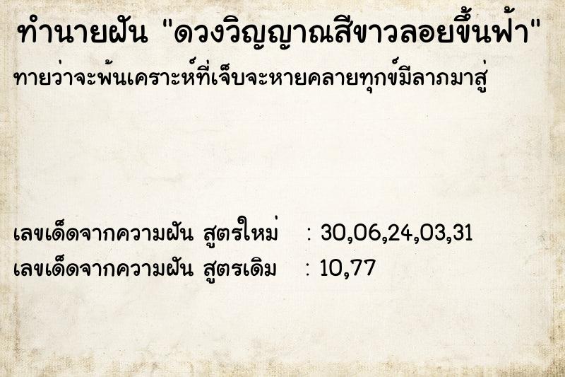 ทำนายฝัน ดวงวิญญาณสีขาวลอยขึ้นฟ้า