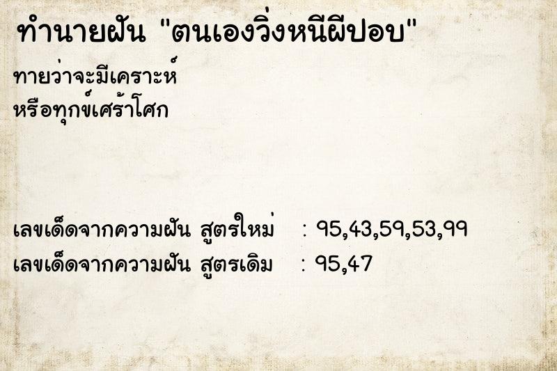 ทำนายฝันทำนายฝันตนเองวิ่งหนีผีปอบ