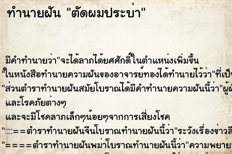ทำนายฝันตัดผมประบ่า ทำนายฝันทำนายฝันตัดผมประบ่า