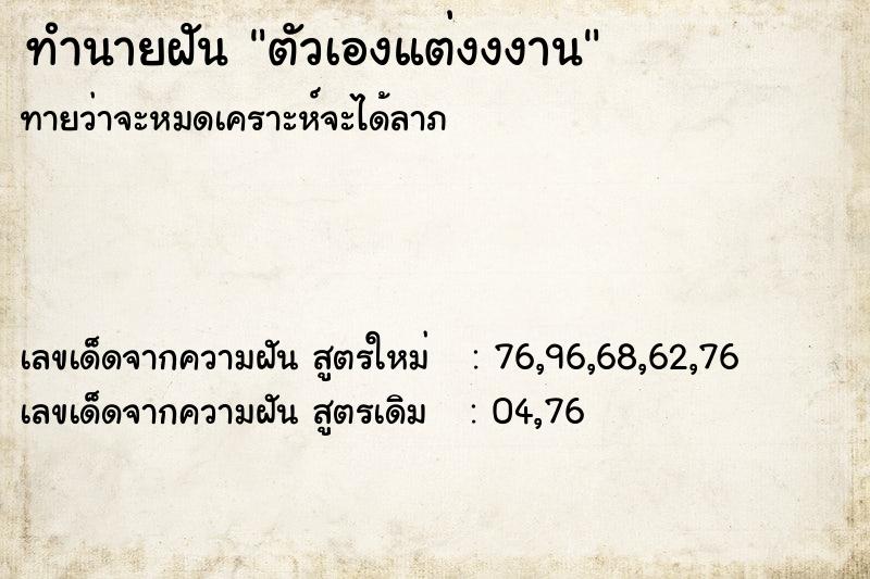 ทำนายฝัน ตัวเองแต่งงงาน ทำนายฝัน ตัวเองแต่งงงาน